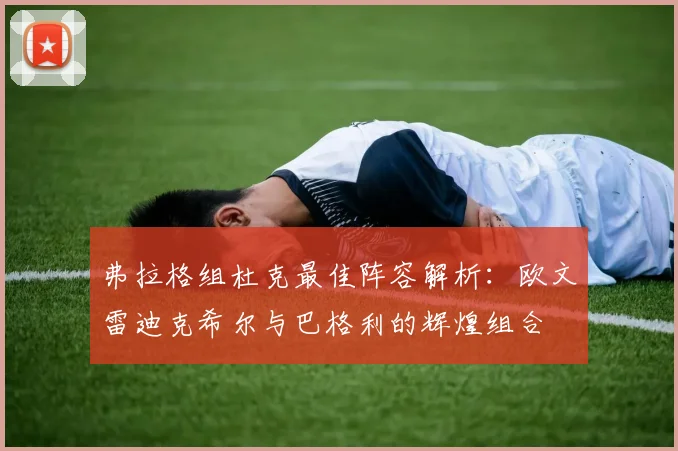 弗拉格组杜克最佳阵容解析：欧文雷迪克希尔与巴格利的辉煌组合