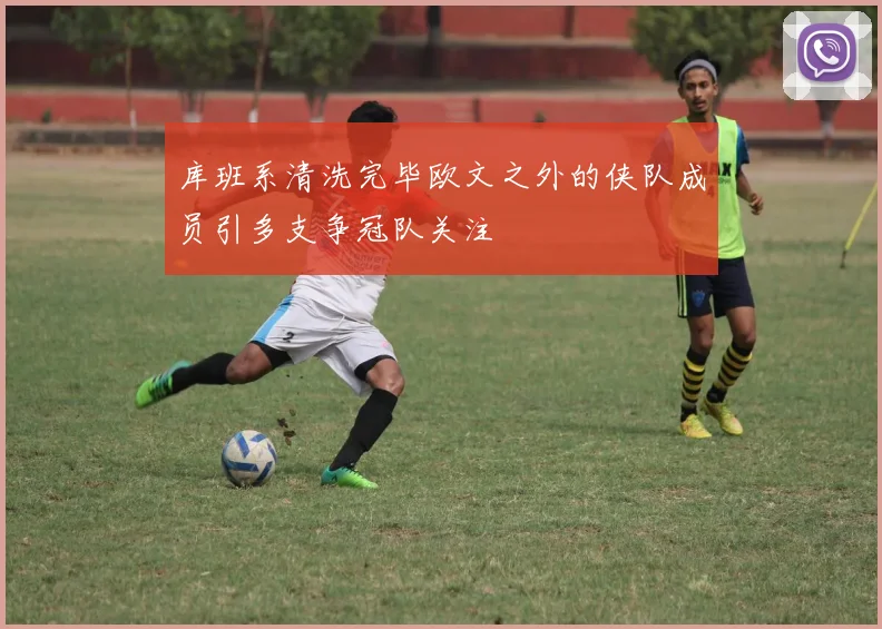 库班系清洗完毕欧文之外的侠队成员引多支争冠队关注